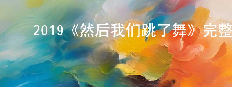 影视迷常新正的个人博客,2019《然后我们跳了舞》完整版电影/在线观看/百度云-美剧天堂